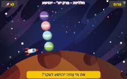 משחק חלליות פרק יא' ספר יהושע!